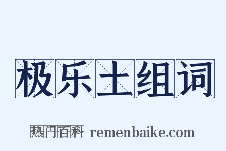 极乐土组词是什么意思的图片